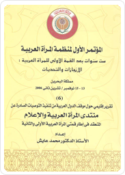 المؤتمر الأول لمنظمة المرأة العربية، ست سنوات بعد القمة الأولى للمرأة العربية: الإنجازات والتحديات(6) تقرير إقليمي حول موقف الدول العربية من تنفيذ التوصيات الصادرة عن منتدى المرأة العربية و الإعلام المنعقد في إطار  قمتي المرأة العربية الأولى والثانية 